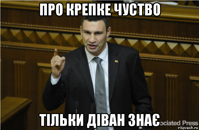 про крепке чуство тільки діван знає, Мем кличко философ