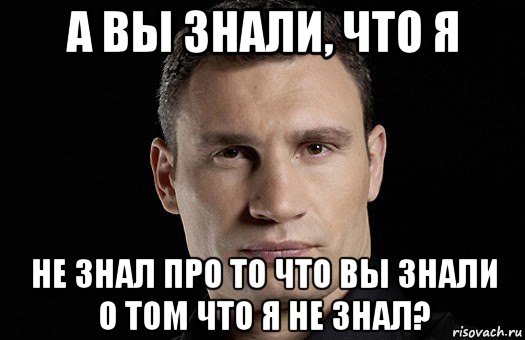 а вы знали, что я не знал про то что вы знали о том что я не знал?, Мем Кличко