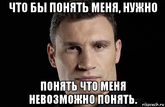 что бы понять меня, нужно понять что меня невозможно понять., Мем Кличко