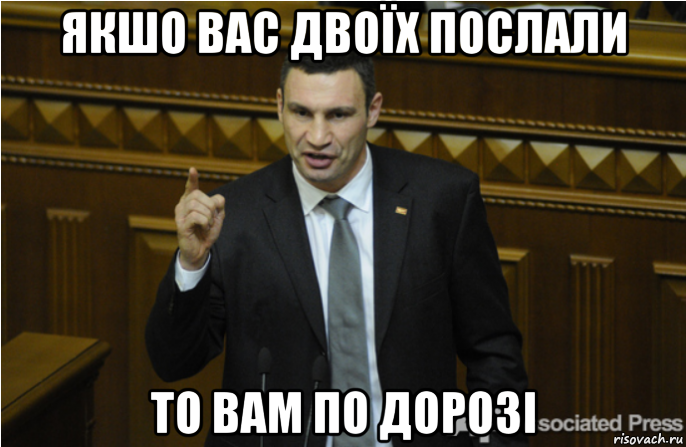 якшо вас двоїх послали то вам по дорозі, Мем кличко философ