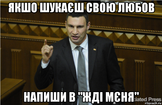 якшо шукаєш свою любов напиши в "жді мєня", Мем кличко философ