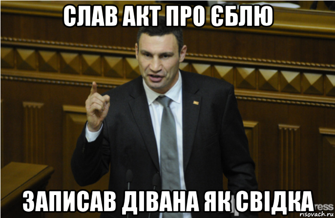 слав акт про єблю записав дівана як свідка, Мем кличко философ