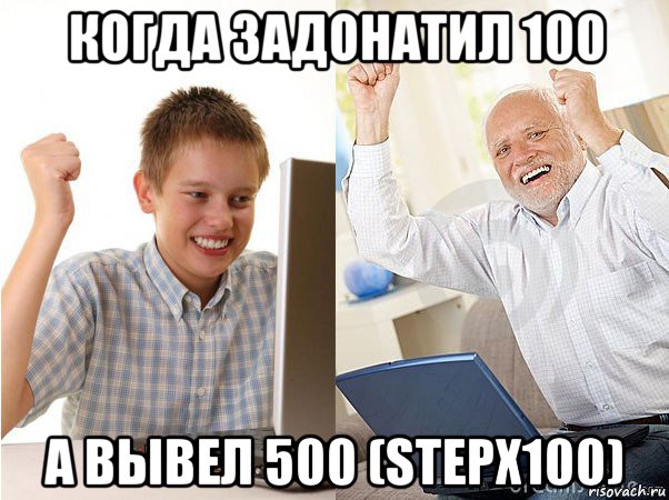 когда задонатил 100 а вывел 500 (stepx100), Мем   Когда с дедом