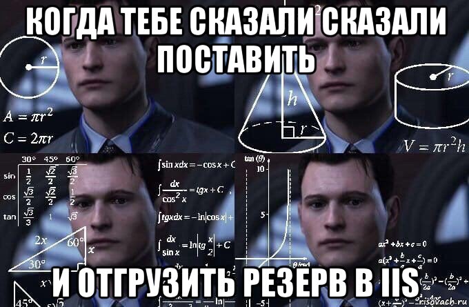 когда тебе сказали сказали поставить и отгрузить резерв в iis, Мем  Коннор задумался