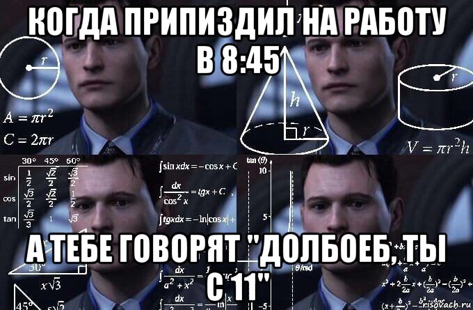 когда припиздил на работу в 8:45 а тебе говорят "долбоеб, ты с 11", Мем  Коннор задумался