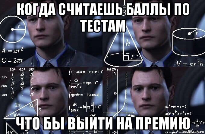 когда считаешь баллы по тестам что бы выйти на премию, Мем  Коннор задумался