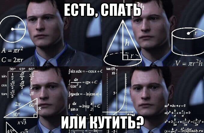 есть, спать или кутить?