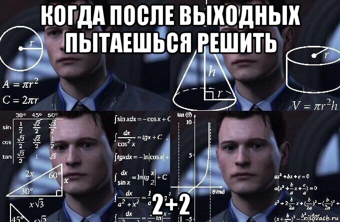 когда после выходных пытаешься решить 2+2