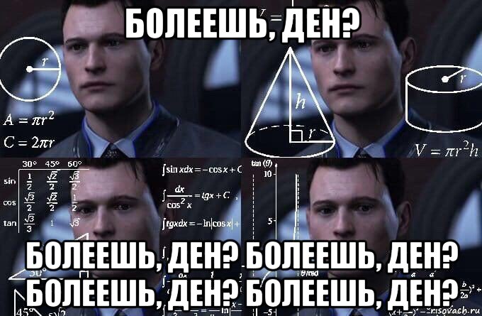 болеешь, ден? болеешь, ден? болеешь, ден? болеешь, ден? болеешь, ден?, Мем  Коннор задумался