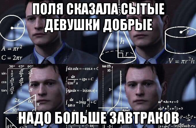 поля сказала сытые девушки добрые надо больше завтраков, Мем  Коннор задумался