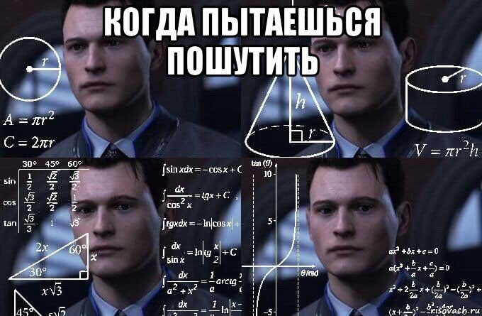 когда пытаешься пошутить 