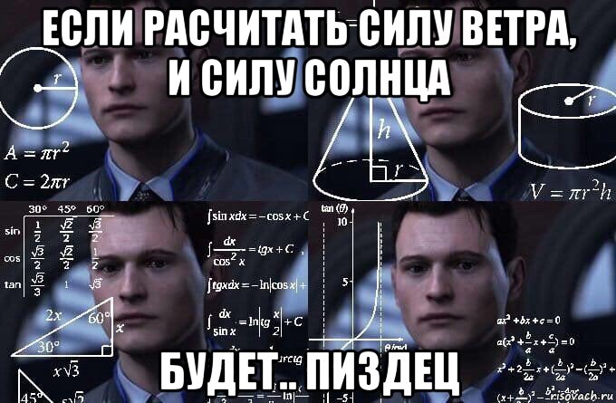 если расчитать силу ветра, и силу солнца будет.. пиздец, Мем  Коннор задумался