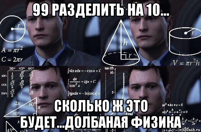 99 разделить на 10... сколько ж это будет...долбаная физика, Мем  Коннор задумался