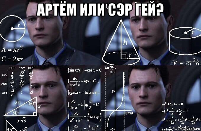 артём или сэр гей? , Мем  Коннор задумался