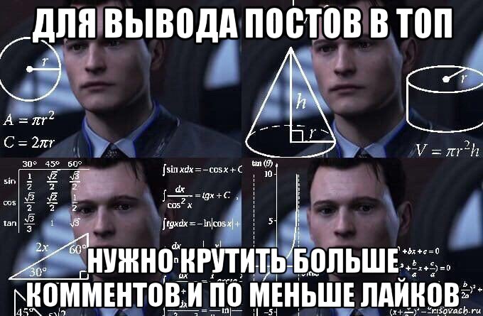 для вывода постов в топ нужно крутить больше комментов и по меньше лайков, Мем  Коннор задумался