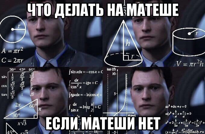 что делать на матеше если матеши нет, Мем  Коннор задумался