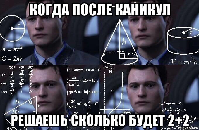 когда после каникул решаешь сколько будет 2+2