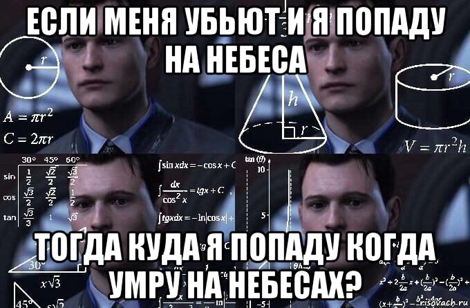 если меня убьют и я попаду на небеса тогда куда я попаду когда умру на небесах?, Мем  Коннор задумался