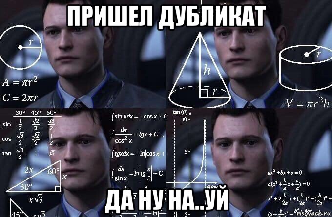 пришел дубликат да ну на..уй