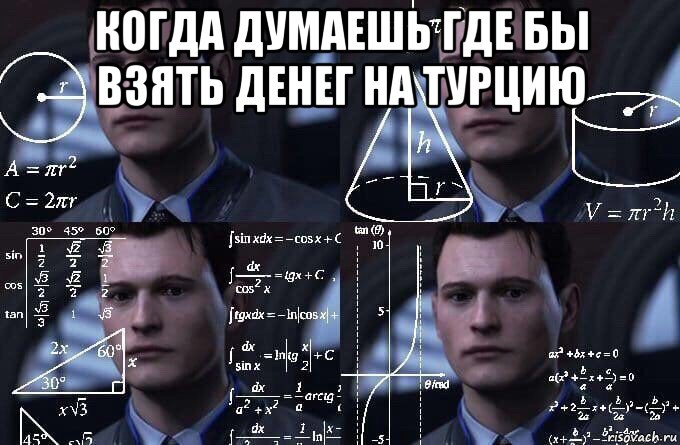 когда думаешь где бы взять денег на турцию 