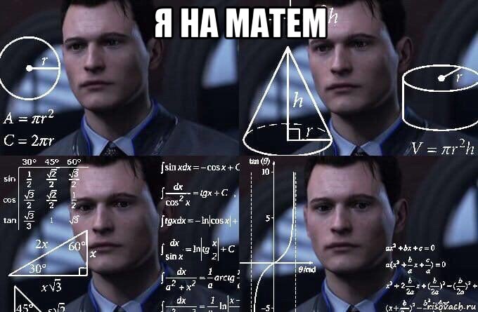 я на матем , Мем  Коннор задумался