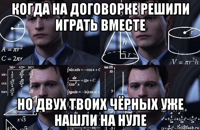 когда на договорке решили играть вместе но двух твоих чёрных уже нашли на нуле, Мем  Коннор задумался