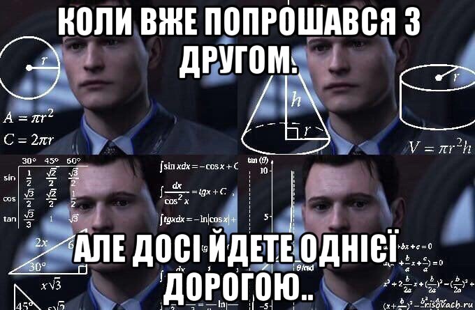 коли вже попрошався з другом. але досі йдете однієї дорогою.., Мем  Коннор задумался