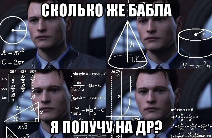 сколько же бабла я получу на др?