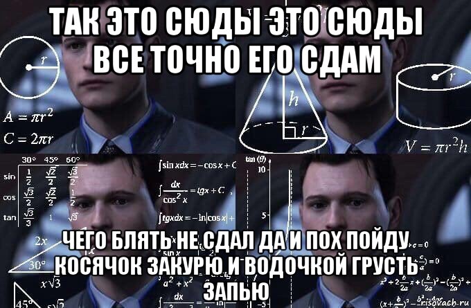 так это сюды это сюды все точно его сдам чего блять не сдал да и пох пойду косячок закурю и водочкой грусть запью, Мем  Коннор задумался