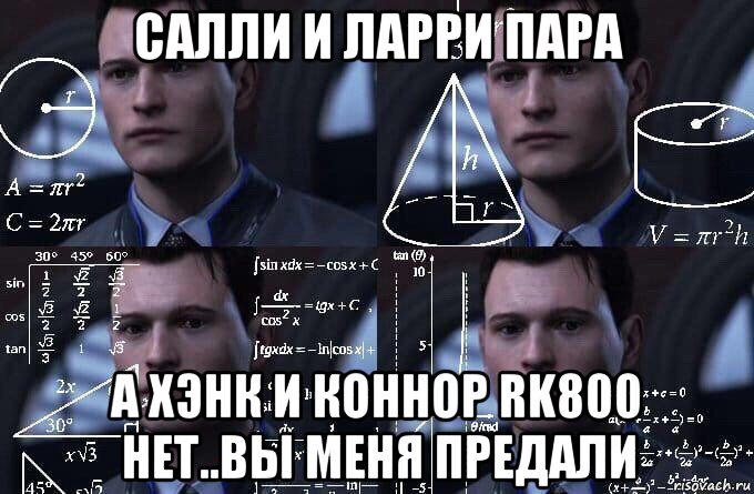 салли и ларри пара а хэнк и коннор rk800 нет..вы меня предали