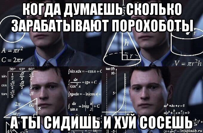 когда думаешь сколько зарабатывают порохоботы а ты сидишь и хуй сосешь, Мем  Коннор задумался