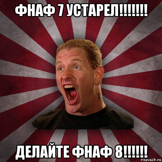 фнаф 7 устарел!!!!!!! делайте фнаф 8!!!!!!, Мем Кори Тейлор в шоке