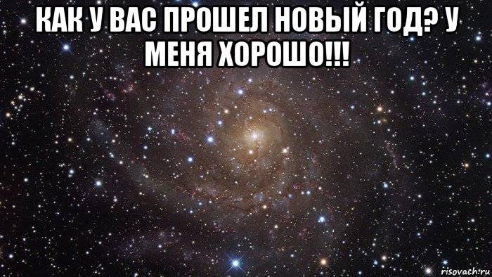 как у вас прошел новый год? у меня хорошо!!! , Мем  Космос (офигенно)