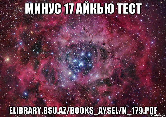 минус 17 айкью тест elibrary.bsu.az/books_aysel/n_179.pdf