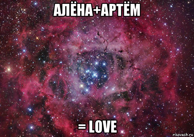 алёна+артём = love