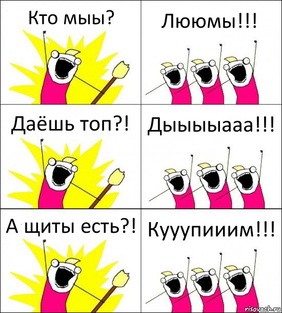 Кто мыы? Лююмы!!! Даёшь топ?! Дыыыыааа!!! А щиты есть?! Кууупииим!!!, Комикс кто мы