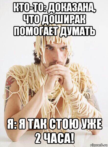 кто-то: доказана, что доширак помогает думать я: я так стою уже 2 часа!, Мем   Лапша на ушах