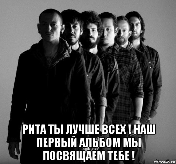  рита ты лучше всех ! наш первый альбом мы посвящаем тебе !, Мем Linkin Park