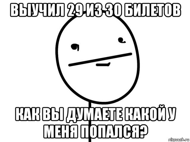 выучил 29 из 30 билетов как вы думаете какой у меня попался?, Мем Покерфэйс