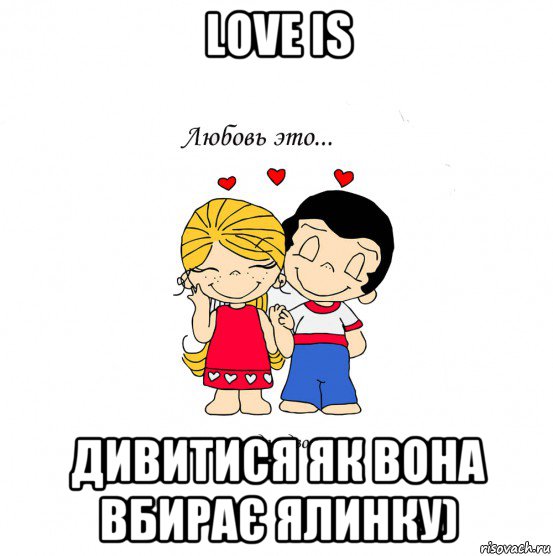 love is дивитися як вона вбирає ялинку), Мем  Love is