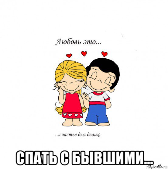  спать с бывшими..., Мем  Love is