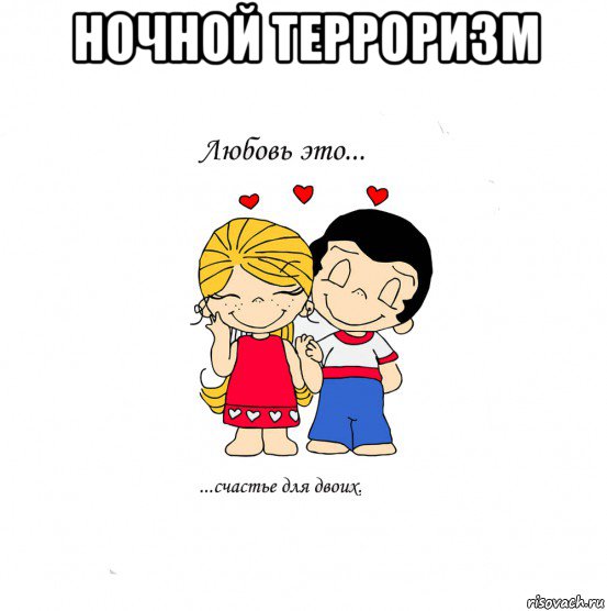 ночной терроризм , Мем  Love is