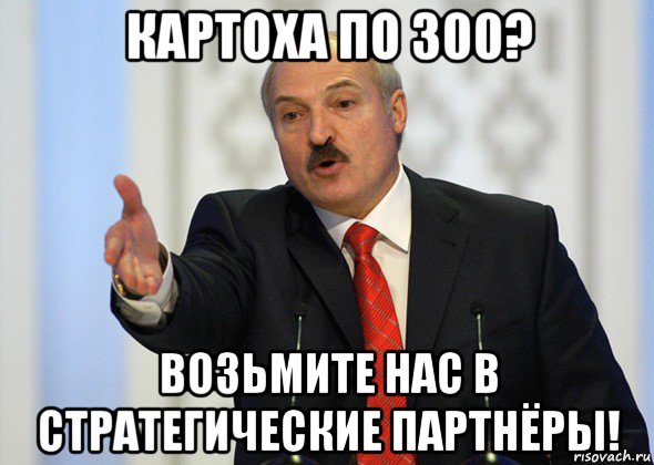 картоха по 300? возьмите нас в стратегические партнёры!, Мем лукашенко