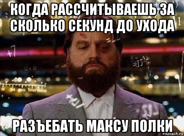 когда рассчитываешь за сколько секунд до ухода разъебать максу полки, Мем Мальчишник в вегасе