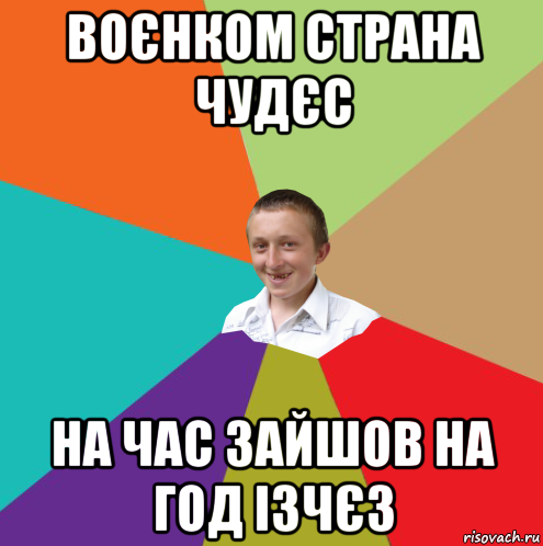 воєнком страна чудєс на час зайшов на год ізчєз, Мем  малый паца