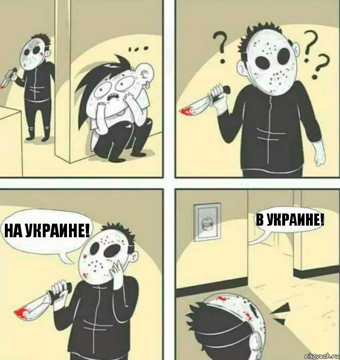 На Украине! В Украине!, Комикс Маньяк-убийца ищет спрятавшегося