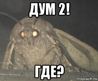 дум 2! где?, Мем Матылёк