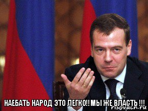 Наебать народ это легко!!Мы же власть !!!, Комикс медвед-модернизатор