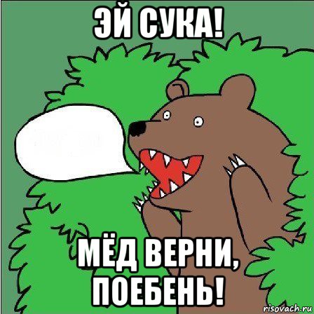 эй сука! мёд верни, поебень!, Мем Медведь-шлюха