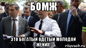 бомж это богатый одетый молодой жених!, Мем Медведев - денег нет но вы держитесь там